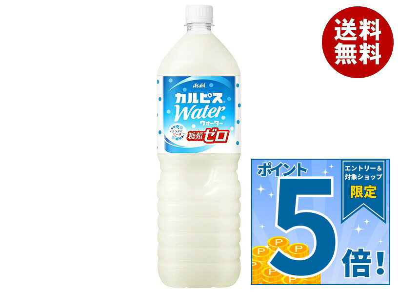 [ポイント5倍！10/27(火)9時59分まで全品対象エントリー&購入]アサヒ飲料 カルピスウォーター 糖類ゼロ 1.5Lペットボトル×8本入｜ 送料無料 乳性 ゼロ系 0kcal 糖質ゼロ