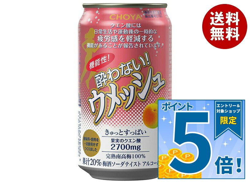JANコード:4905846216133 原材料 梅(紀州産)、レモン果汁、糖類(果糖、砂糖)、梅抽出液(梅(紀州産)、砂糖、梅種子粉末)/炭酸 栄養成分 (350ml当たり)エネルギ－91kcal、たんぱく質0g、脂質0g、炭水化物22.7g 内容 カテゴリ：ノンアルコール飲料、梅酒系、機能性表示食品サイズ：235～365(g,ml) 賞味期間 (メーカー製造日より)24か月 名称 保存方法 缶の破裂防止のため、凍らせたり衝撃を与えたり、高温となる場所での放置を避けてください。 備考 販売者:チョーヤ梅酒株式会社大阪府羽曳野市駒ヶ谷160番地の1 ※当店で取り扱いの商品は様々な用途でご利用いただけます。 御歳暮 御中元 お正月 御年賀 母の日 父の日 残暑御見舞 暑中御見舞 寒中御見舞 陣中御見舞 敬老の日 快気祝い 志 進物 内祝 御祝 結婚式 引き出物 出産御祝 新築御祝 開店御祝 贈答品 贈物 粗品 新年会 忘年会 二次会 展示会 文化祭 夏祭り 祭り 婦人会 こども会 イベント 記念品 景品 御礼 御見舞 御供え クリスマス バレンタインデー ホワイトデー お花見 ひな祭り こどもの日 ギフト プレゼント 新生活 運動会 スポーツ マラソン 受験 パーティー バースデー