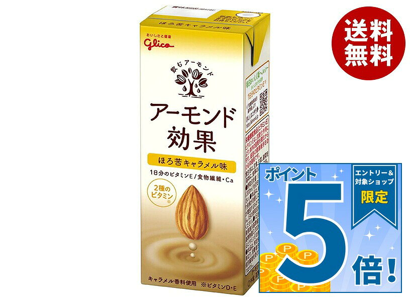 [ポイント5倍！9/11(金)1時59分まで全品対象エントリー&購入]グリコ乳業 アーモンド効果 ほろ苦キャラメル味 200ml紙パック×24本入｜ 送料無料 アーモンド飲料 栄養機能食品 misonoya-10101566 MISONOYA楽天市場店 パッケージ画像