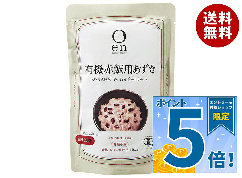 [ポイント5倍！9/11(金)1時59分まで全品対象エントリー&購入]遠藤製餡 en 有機赤飯用あずき 230g×20(5×4)袋入×(2ケース)｜ 送料無料 小豆 オーガニック 有機JAS 赤飯