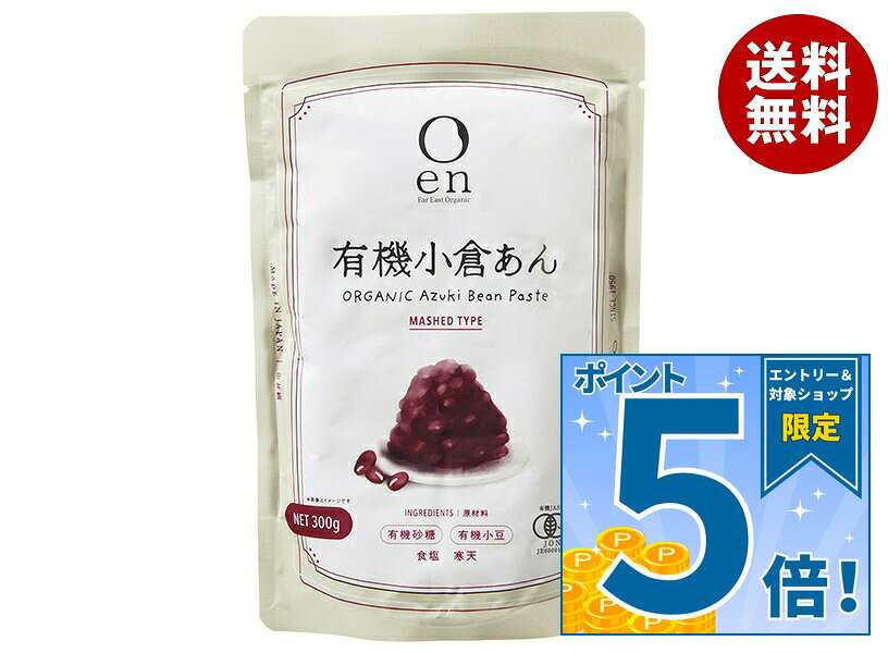 [ポイント5倍！9/11(金)1時59分まで全品対象エントリー&購入]遠藤製餡 en 有機小倉あん 300g×20(5×4)袋入｜ 送料無料 あんこ 有機JAS 小豆 和菓子