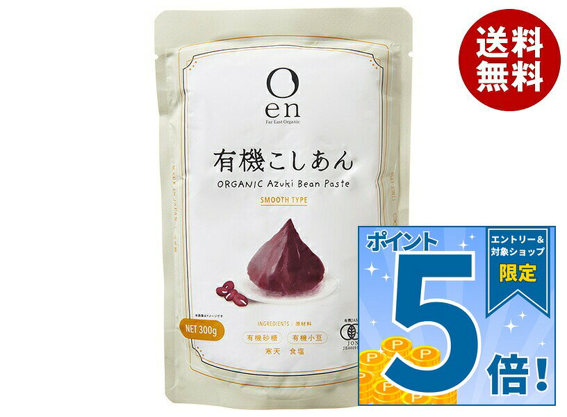[ポイント5倍！9/11(金)1時59分まで全品対象エントリー&購入]遠藤製餡 en 有機こしあん 300g×20(5×4)袋入｜ 送料無料 こしあん 有機JAS あんこ 和菓子 小豆