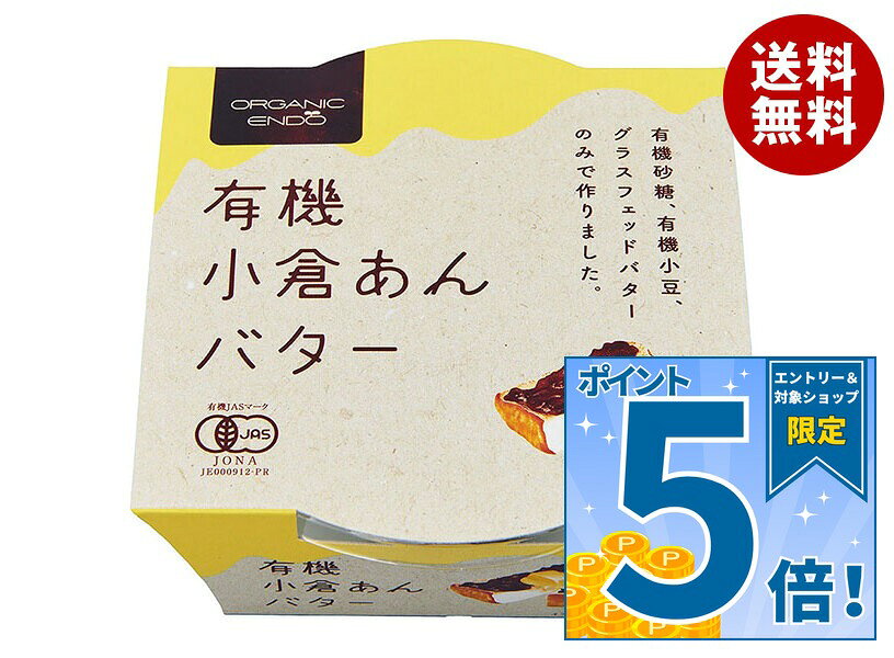 [ポイント5倍！9/11(金)1時59分まで全品対象エントリー&購入]遠藤製餡 有機小倉あんバター 300g×24個入｜ 送料無料 和菓子 おぐら 有機JASマーク バター