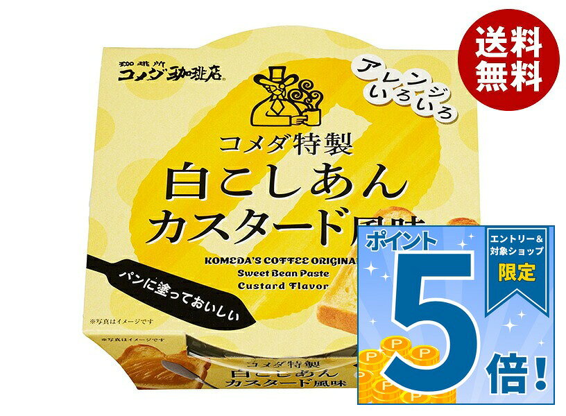 [ポイント5倍！9/11(金)1時59分まで全品対象エントリー&購入]遠藤製餡 コメダ特製 白こしあん カスタード風味 200g×6個入×(2ケース)｜ 送料無料 和菓子 あん コメダのあん コメダ 餡 白あん こしあん