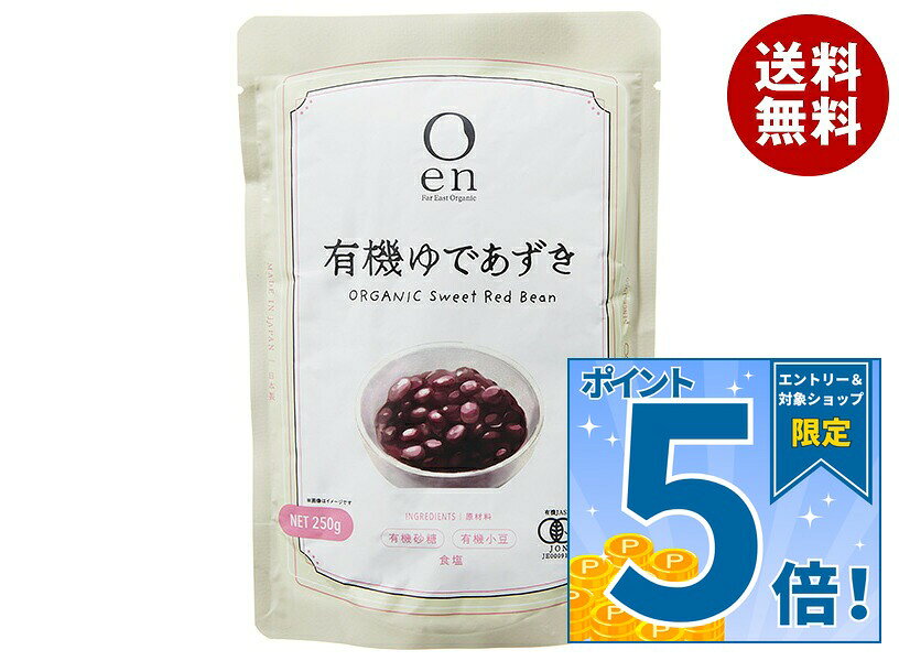 [ポイント5倍！9/11(金)1時59分まで全品対象エントリー&購入]遠藤製餡 en 有機ゆであずき 250g×20(5×4)袋入｜ 送料無料 ゆで小豆 オーガニック 有機JAS 小豆 あんこ