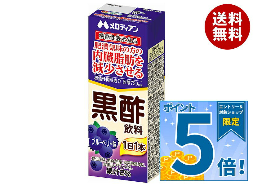 メロディアン 黒酢飲料 ブルーベリー 200ml紙パック×24本入 送料無料 酢飲料 健康…