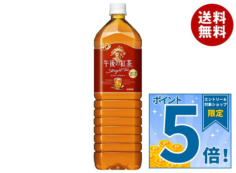 [ポイント5倍！9/19(土)20時〜全品対象エントリー&購入]キリン 午後の紅茶 ストレートティー 1.5Lペットボトル×8本入…