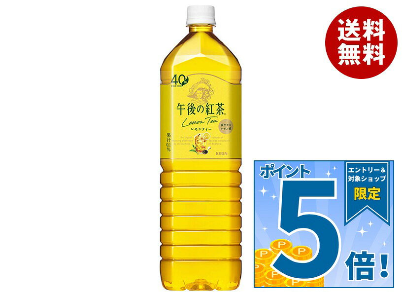 [ポイント5倍！9/19(土)20時〜全品対象エントリー&購入]キリン 午後の紅茶 レモンティー 1.5Lペットボトル×8本入×(2ケース)｜ 送料無料 紅茶 午後ティー レモンティー