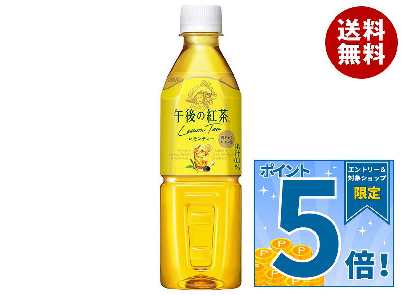[ポイント5倍！9/11(金)1時59分まで全品対象エントリー&購入]キリン 午後の紅茶 レモンティー 自動販売機用 500mlペットボトル×24本入×(2ケース)｜ 送料無料 紅茶 午後ティー レモンティー