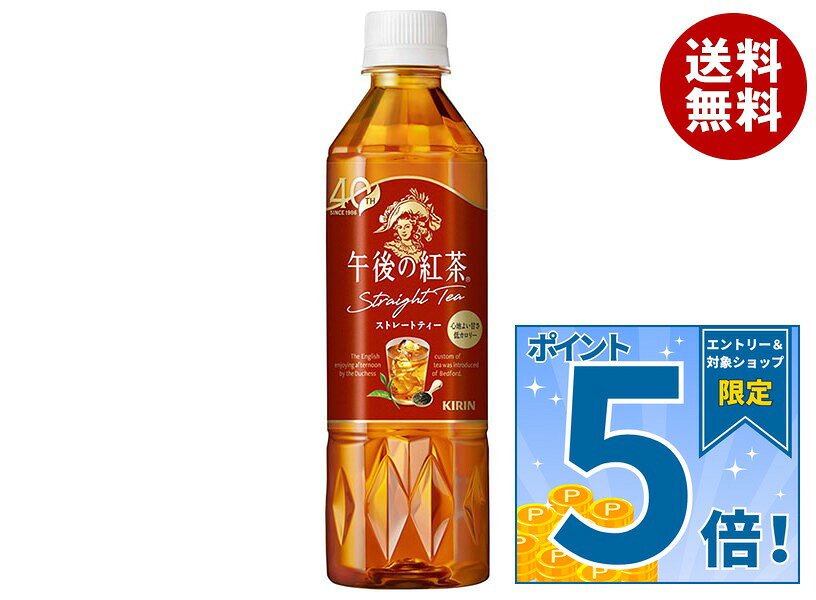 [ポイント5倍！9/11(金)1時59分まで全品対象エントリー&購入]キリン 午後の紅茶 ストレートティー 手売り用 500mlペ…