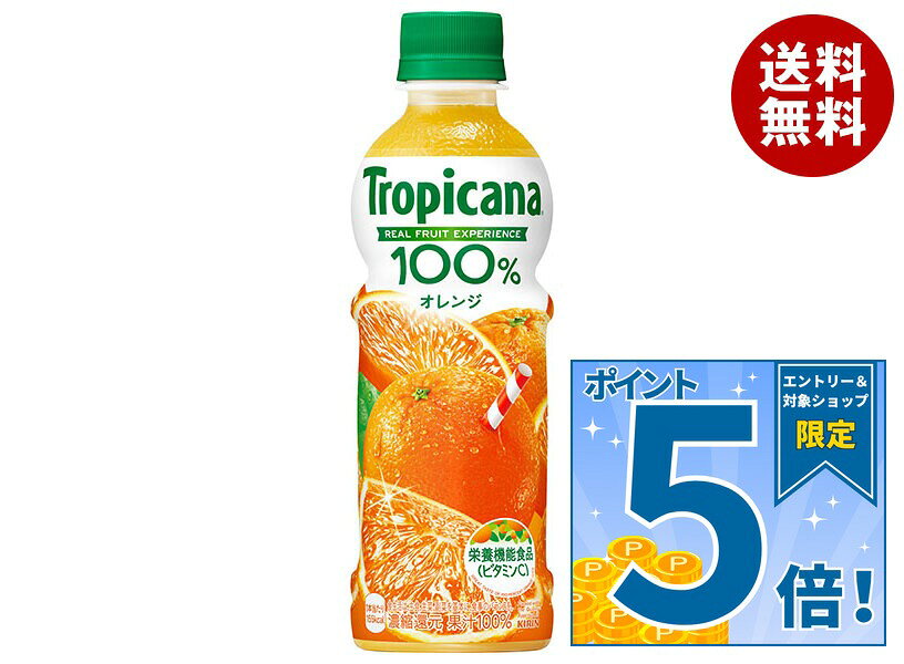 [ポイント5倍！9/11(金)1時59分まで全品対象エントリー&購入]キリン トロピカーナ 100% オレンジ 330mlペットボトル×24本入｜ 送料無料 果実飲料 トロピカーナ 100% PET 栄養機能食品 misonoya-10043471 MISONOYA楽天市場店 パッケージ画像