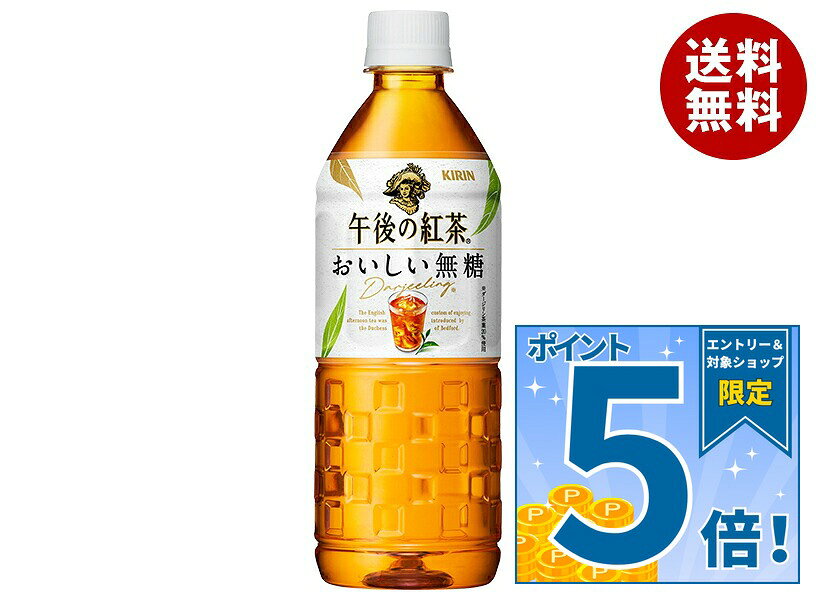 [ポイント5倍！9/19(土)20時〜全品対象エントリー&購入]キリン 午後の紅茶 おいしい無糖【自動販売機用】 555mlペッ…