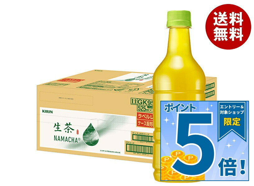 キリン 生茶 ラベルレス 525ml 24本 緑茶 ペットボトル 凍結あまみ製法