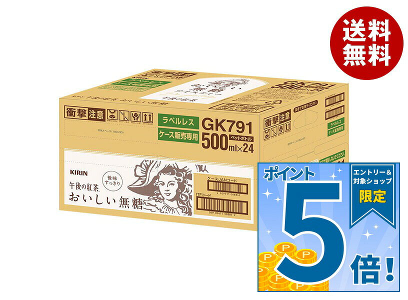 [ポイント5倍！10/9(金)1時59分まで全品対象エントリー&購入]キリン 午後の紅茶 おいしい無糖 ラベルレス 500mlペッ…