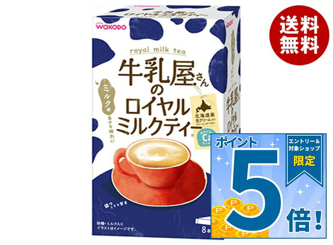 [ポイント5倍！10/17(土)9時59分まで全品対象エントリー&購入]和光堂 牛乳屋さんのロイヤルミルクティー (13g×8本)×1…