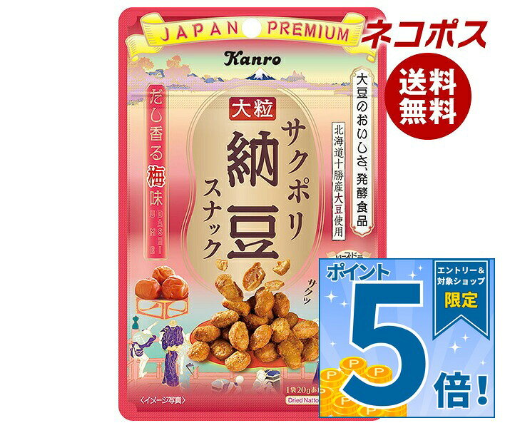 [ポイント5倍！9/11(金)1時59分まで全品対象エントリー&購入]ネコポス カンロ サクポリ納豆スナック だし香る梅味 20…