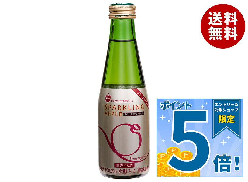 [ポイント5倍！9/11(金)1時59分まで全品対象エントリー&購入]青森県りんごジュース シャイニー スパークリングアップル 200ml瓶×24本入｜ 送料無料 りんごジュース リンゴジュース アップルジュース 炭酸 果汁100%