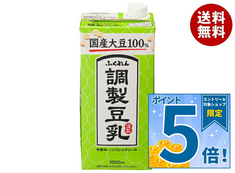 [ポイント5倍！9/19(土)20時〜全品対象エントリー&購入]ふくれん 国産大豆100% 調製豆乳 1000ml紙パック×12(6×2)本入…