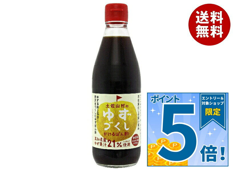 [ポイント5倍！9/11(金)1時59分まで全品対象エントリー&購入]旭フレッシュ 土佐山村のゆずづくし かけるぽん酢 360ml瓶×10本入｜ 送料無料 柚子 ポン酢 瓶