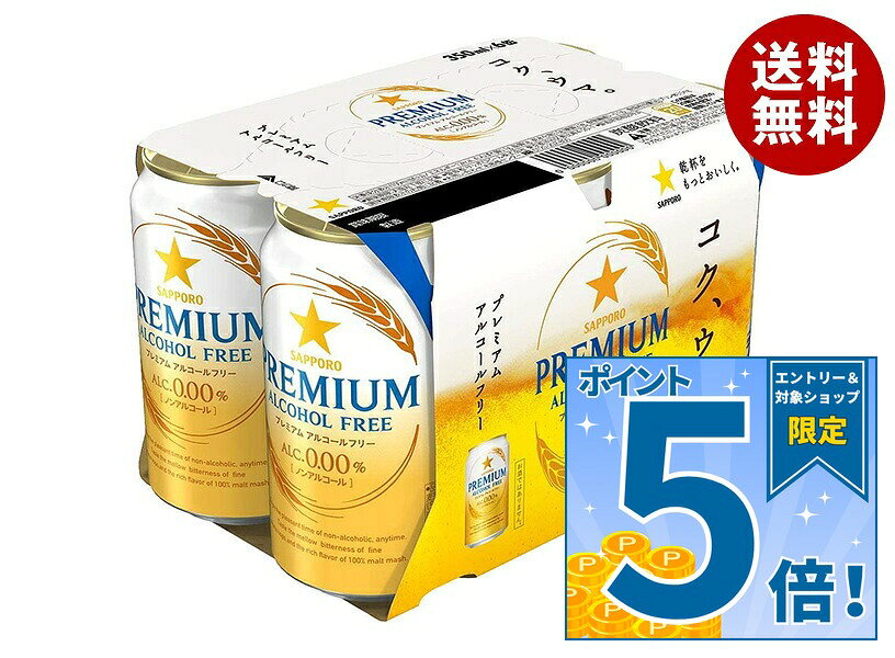JANコード:4901880872168 原材料 麦芽(外国製造又は国内製造(5%未満))、ホップ、酵母/炭酸、酸味料、香料 栄養成分 (100mlあたり)エネルギー12kcal、たんぱく質0.1g、脂質0g、炭水化物3.0g(糖質2.9g、食物繊維0～0.1g)、食塩相当量0g、プリン体3.5mg 内容 カテゴリ：ノンアルコール飲料、ビール系、缶サイズ：235～365(g,ml) 賞味期間 (メーカー製造日より)12ヶ月 名称 ビールテイスト飲料 保存方法 備考 販売者:サッポロビール株式会社東京都渋谷区恵比寿4-20-1 ※当店で取り扱いの商品は様々な用途でご利用いただけます。 御歳暮 御中元 お正月 御年賀 母の日 父の日 残暑御見舞 暑中御見舞 寒中御見舞 陣中御見舞 敬老の日 快気祝い 志 進物 内祝 御祝 結婚式 引き出物 出産御祝 新築御祝 開店御祝 贈答品 贈物 粗品 新年会 忘年会 二次会 展示会 文化祭 夏祭り 祭り 婦人会 こども会 イベント 記念品 景品 御礼 御見舞 御供え クリスマス バレンタインデー ホワイトデー お花見 ひな祭り こどもの日 ギフト プレゼント 新生活 運動会 スポーツ マラソン 受験 パーティー バースデー