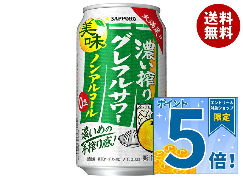 JANコード:4901880213145 原材料 グレープフルーツ果汁(イスラエル製造)、水溶性食物繊維、グレープフルーツエキス、柑橘抽出物/酸味料、炭酸、香料、甘味料(アセスルファムK、スクラロース) 栄養成分 (100mlあたり)エネルギー4kcal、たんぱく質0g、脂質0g、炭水化物1.1g(糖質0.9g、食物繊維0.1～0.4g)、食塩相当量0.10g、プリン体0mg 内容 カテゴリ：ノンアルコール飲料、炭酸飲料、缶サイズ:235～365(g,ml) 賞味期間 (メーカー製造日より)24ヶ月 名称 酒類テイスト清涼飲料 保存方法 常温 備考 販売者:サッポロビール株式会社東京都渋谷区恵比寿4-20-1 ※当店で取り扱いの商品は様々な用途でご利用いただけます。 御歳暮 御中元 お正月 御年賀 母の日 父の日 残暑御見舞 暑中御見舞 寒中御見舞 陣中御見舞 敬老の日 快気祝い 志 進物 内祝 御祝 結婚式 引き出物 出産御祝 新築御祝 開店御祝 贈答品 贈物 粗品 新年会 忘年会 二次会 展示会 文化祭 夏祭り 祭り 婦人会 こども会 イベント 記念品 景品 御礼 御見舞 御供え クリスマス バレンタインデー ホワイトデー お花見 ひな祭り こどもの日 ギフト プレゼント 新生活 運動会 スポーツ マラソン 受験 パーティー バースデー