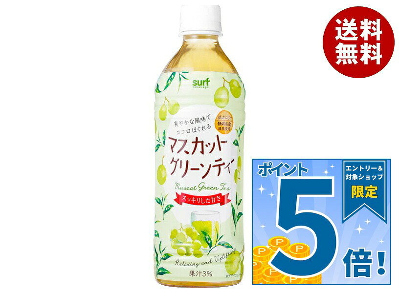 [ポイント5倍！10/9(金)1時59分まで全品対象エントリー&購入]サーフビバレッジ マスカットグリーンティー 500mlペッ…