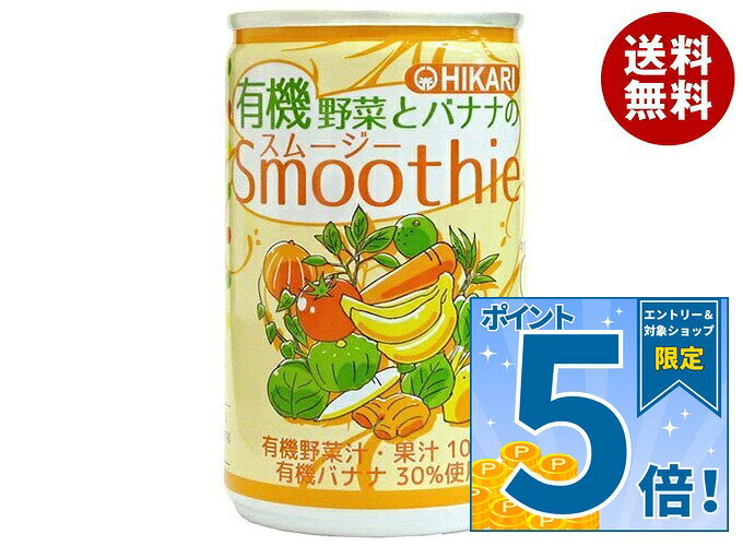 [ポイント5倍！10/17(土)9時59分まで全品対象エントリー&購入]光食品 有機野菜とバナナのスムージー 160g缶×30本入×(…