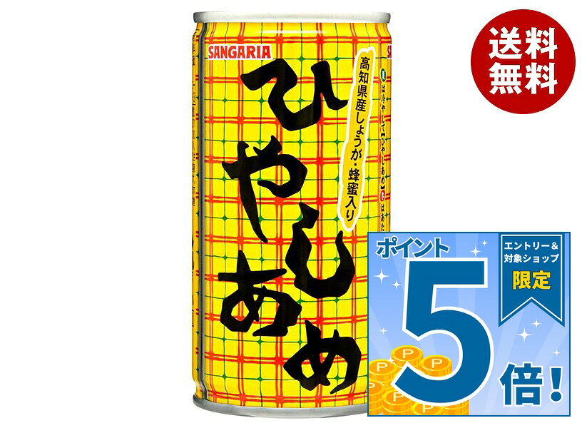 [ポイント5倍！9/19(土)20時〜全品対象エントリー&購入]サンガリア ひやしあめ 190g缶×30本入｜ 送料無料 あめゆ ひ…