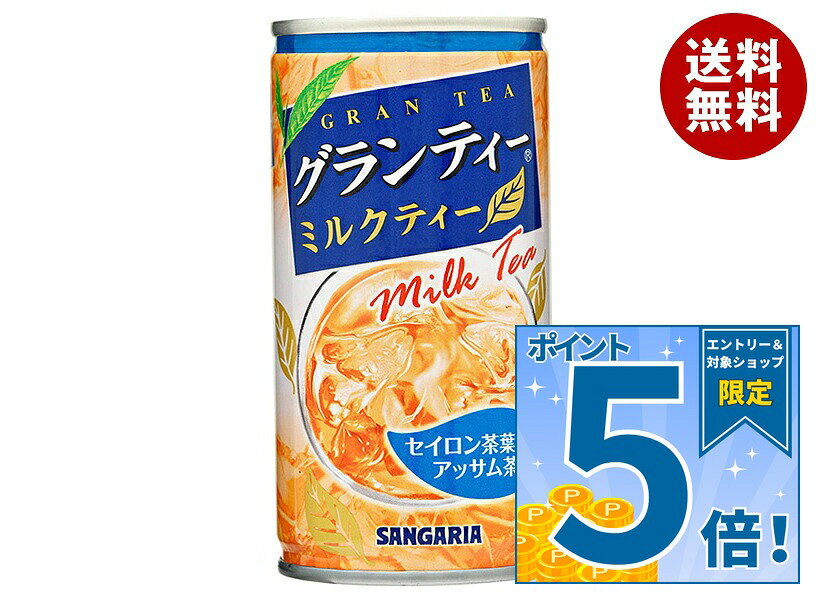 [ポイント5倍！9/19(土)20時〜全品対象エントリー&購入]サンガリア グランティー ミルクティー 190g缶×30本入｜ 送料無料 紅茶 ミルクティー 缶 茶葉 セイロン アッサム