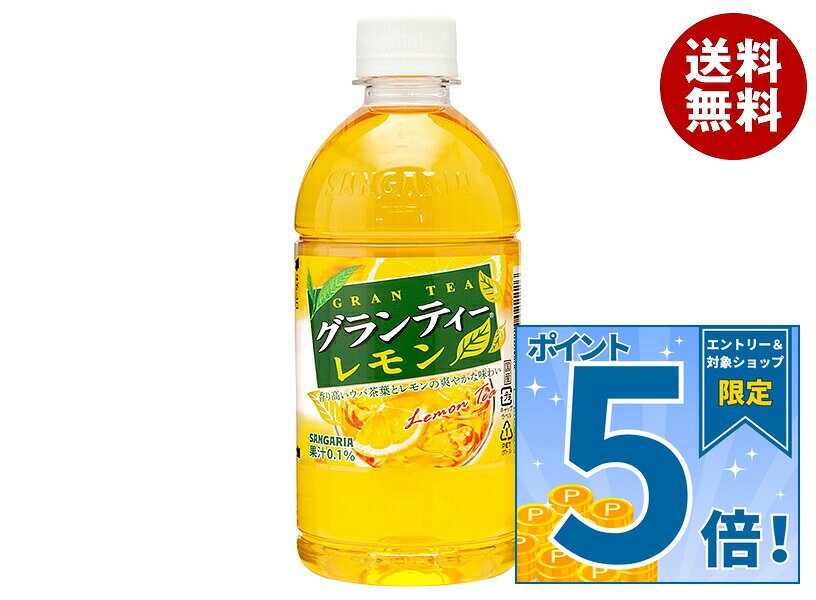 [ポイント5倍！9/11(金)1時59分まで全品対象エントリー&購入]サンガリア グランティー レモン 500mlペットボトル×24…