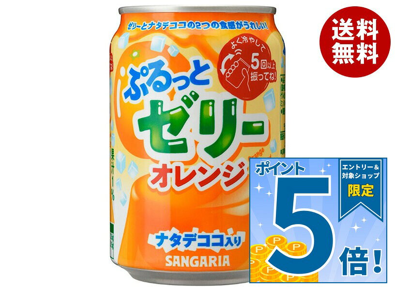 [ポイント5倍！9/11(金)1時59分まで全品対象エントリー&購入]サンガリア ぷるっとゼリー オレンジ 280g缶×24本入｜ 送料無料 ゼリー オレンジジュース オレンジ みかん