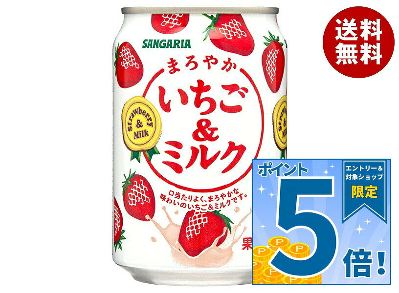 [ポイント5倍！9/11(金)1時59分まで全品対象エントリー&購入]サンガリア まろやかいちご&ミルク 275g缶×24本入｜ 送…