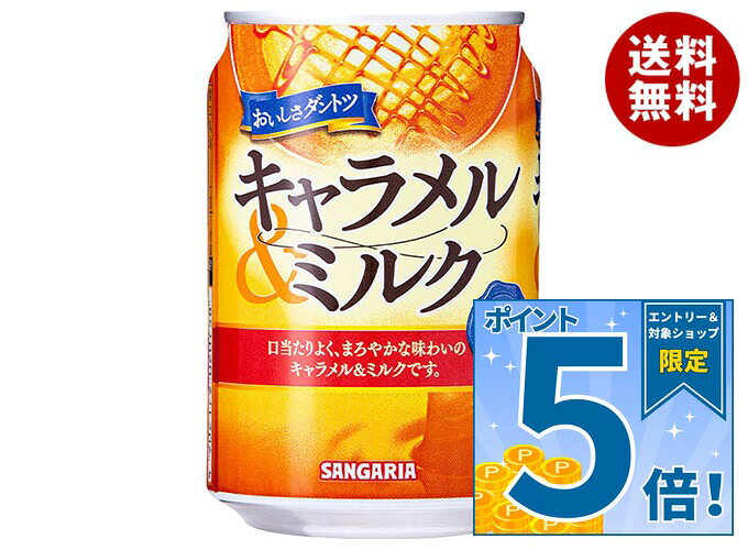 [ポイント5倍！9/11(金)1時59分まで全品対象エントリー&購入]サンガリア おいしさダントツ キャラメル&ミルク 275g缶×24本入｜ 送料無料 缶