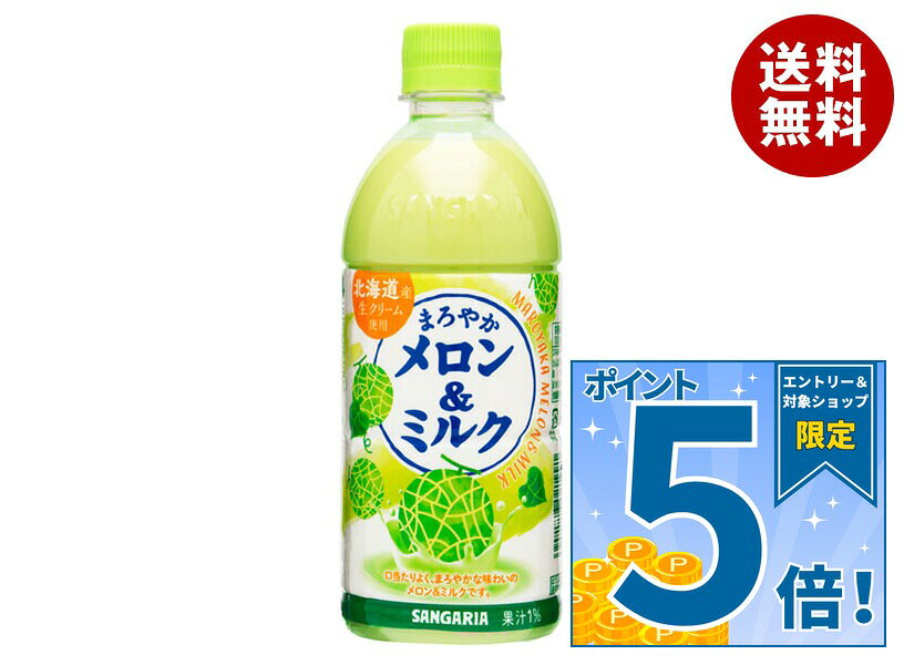 [ポイント5倍！9/11(金)1時59分まで全品対象エントリー&購入]サンガリア まろやかメロン&ミルク 500mlペットボトル×2…