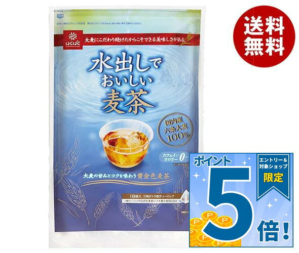 [ポイント5倍！10/27(火)9時59分まで全品対象エントリー&購入]はくばく 水出しでおいしい麦茶 360g(20g×18袋)×12袋入｜ 送料無料 茶飲料 インスタント ティーバッグ