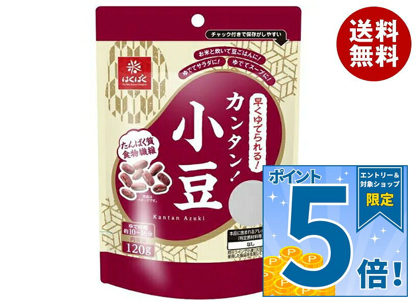 [ポイント5倍！9/11(金)1時59分まで全品対象エントリー&購入]はくばく カンタン!小豆 120g×8袋入×(2ケース)｜ 送料無料 加工品 小豆 煮豆