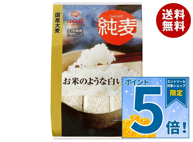 [ポイント5倍！10/9(金)1時59分まで全品対象エントリー&購入]はくばく 純麦 スタン...