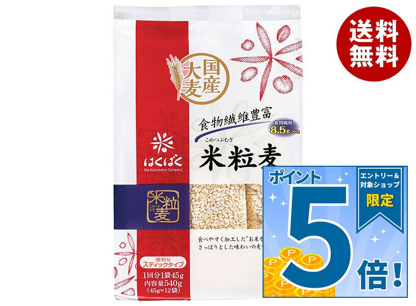 [ポイント5倍！10/9(金)1時59分まで全品対象エントリー&購入]はくばく 米粒麦 スタ...