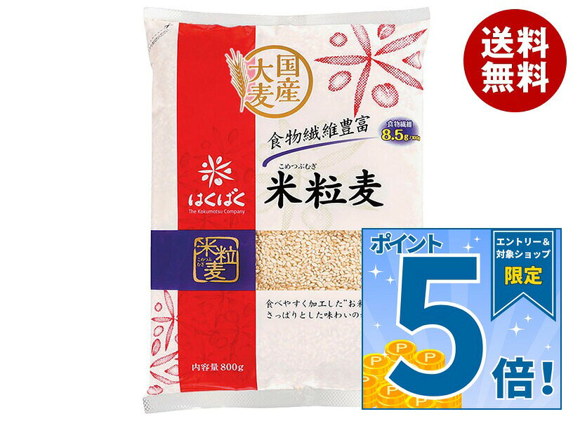 [ポイント5倍！10/9(金)1時59分まで全品対象エントリー&購入]はくばく 米粒麦 800g...