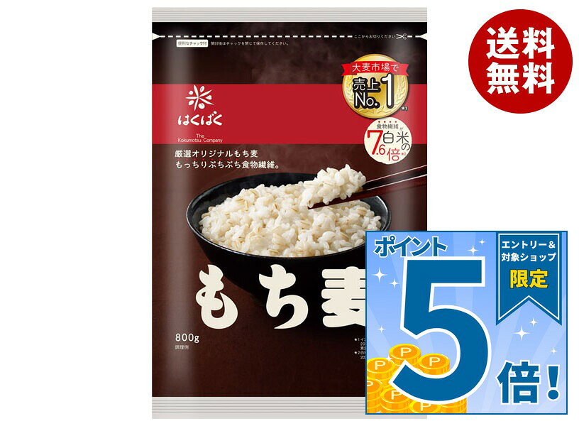 [ポイント5倍！10/9(金)1時59分まで全品対象エントリー&購入]はくばく もち麦ごは...