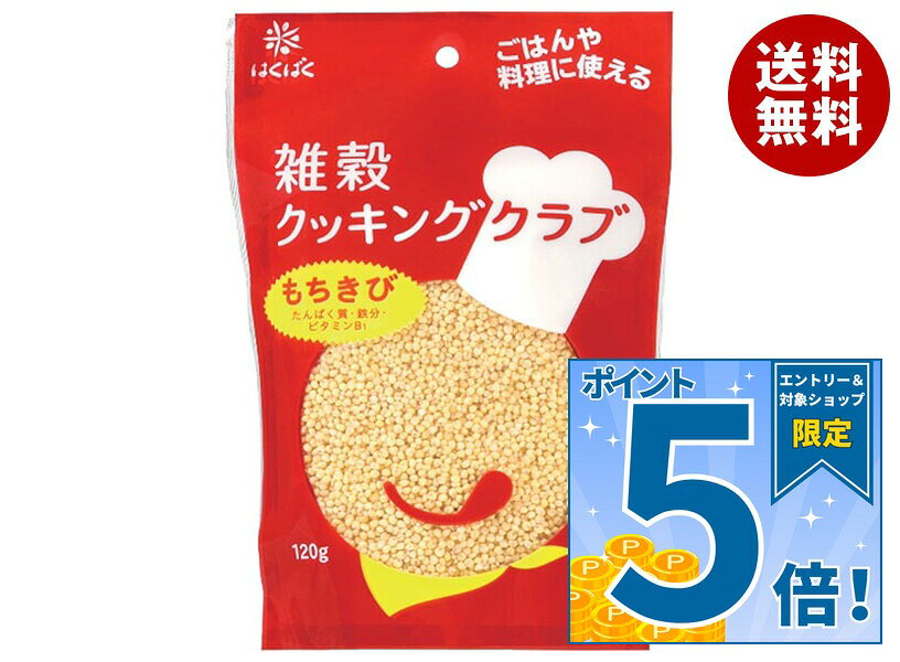 [ポイント5倍！9/11(金)1時59分まで全品対象エントリー&購入]はくばく 雑穀クッキングクラブ もちきび 120g×8袋入｜ 送料無料 一般食品 もちきび たんぱく質 鉄分 ビタミン
