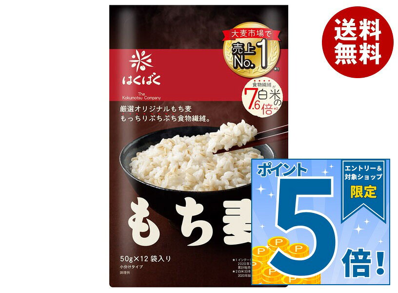[ポイント5倍！10/9(金)1時59分まで全品対象エントリー&購入]はくばく もち麦ごは...