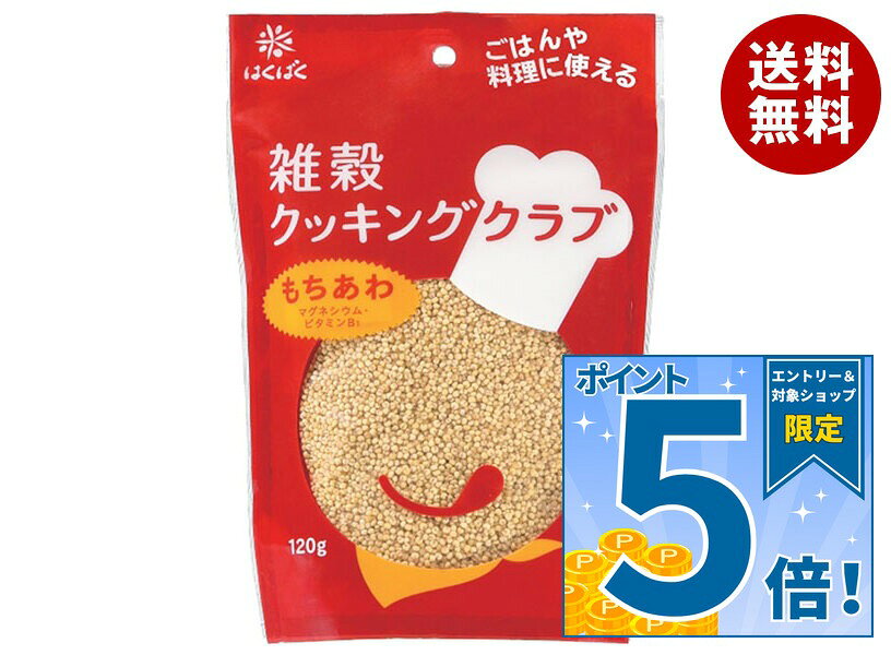[ポイント5倍！10/9(金)1時59分まで全品対象エントリー&購入]はくばく 雑穀クッキングクラブ もちあわ 120g×8袋入｜ …