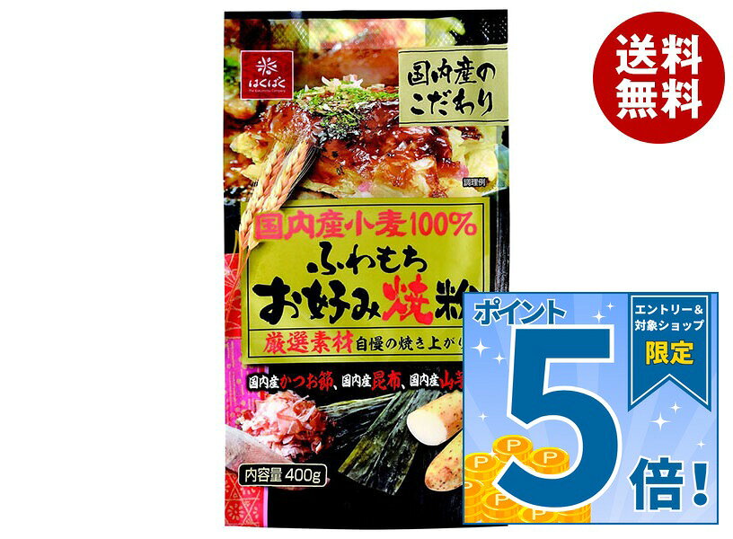 [ポイント5倍！10/24(土)20時〜全品対象エントリー&購入]はくばく 国内産小麦 お好み焼粉 400g×12袋入｜ 送料無料 ミックス粉 お好み焼 粉 ミックス
