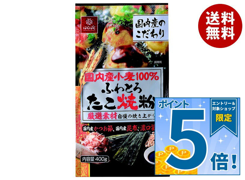[ポイント5倍！10/27(火)9時59分まで全品対象エントリー&購入]はくばく 国内産小麦 たこ焼粉 400g×12袋入｜ 送料無料 一般食品 もち麦 たこ焼き粉 袋