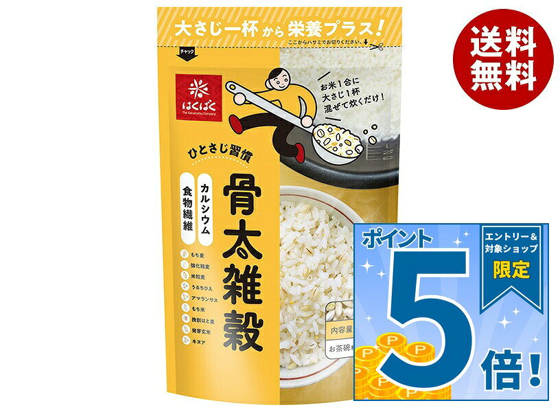 [ポイント5倍！9/11(金)1時59分まで全品対象エントリー&購入]はくばく 骨太雑穀 240g×8袋入｜ 送料無料 栄養プラス 食物繊維 カルシウム