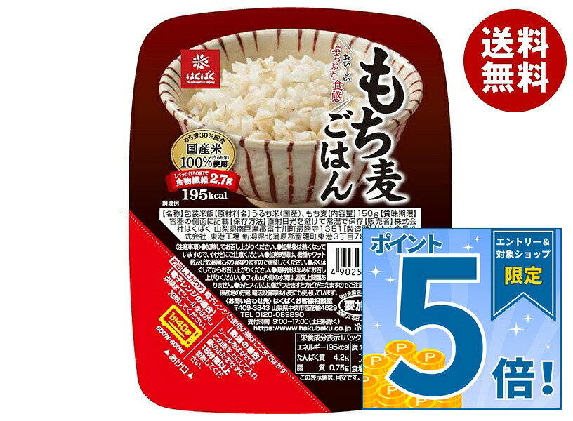 [ポイント5倍！10/9(金)1時59分まで全品対象エントリー&購入]はくばく もち麦ごはん 無菌パック 150g×12(6×2)個入×(2ケース)｜ 送料無料 ごはん レトルト 150g ご飯 パック はくばく 麦