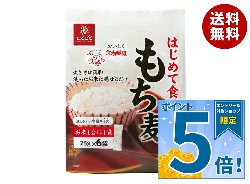 [ポイント5倍！9/19(土)20時〜全品対象エントリー&購入]はくばく はじめて食べるもち麦 150g(25g×6袋)×6袋入｜ 送料無料 一般食品 もち麦 袋