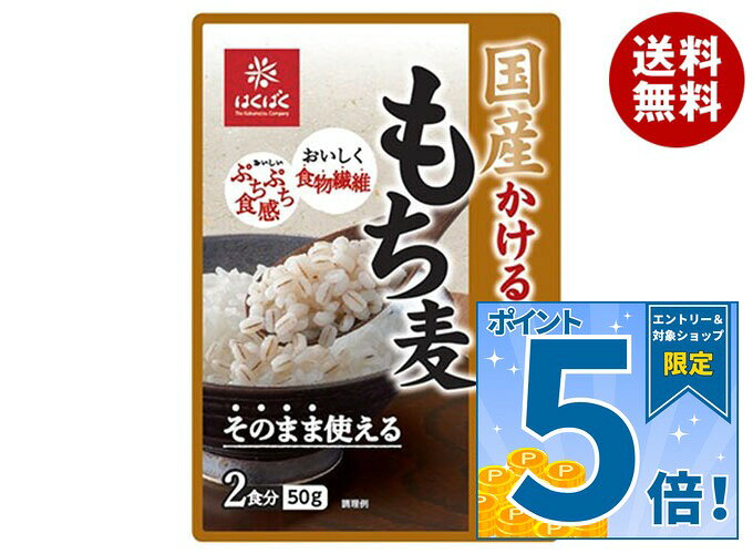 [ポイント5倍！10/9(金)1時59分まで全品対象エントリー&購入]はくばく 国産 かける...