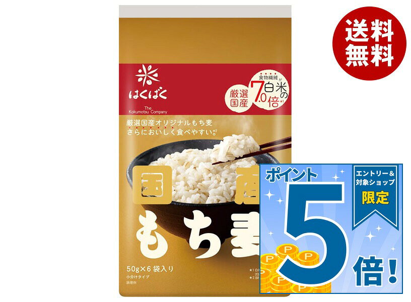 [ポイント5倍！10/4(日)20時〜全品対象エントリー&購入]はくばく 国産 もち麦 300g(50g×6袋)×6袋入×(2ケース)｜ 送料無料 一般食品 もち麦 袋